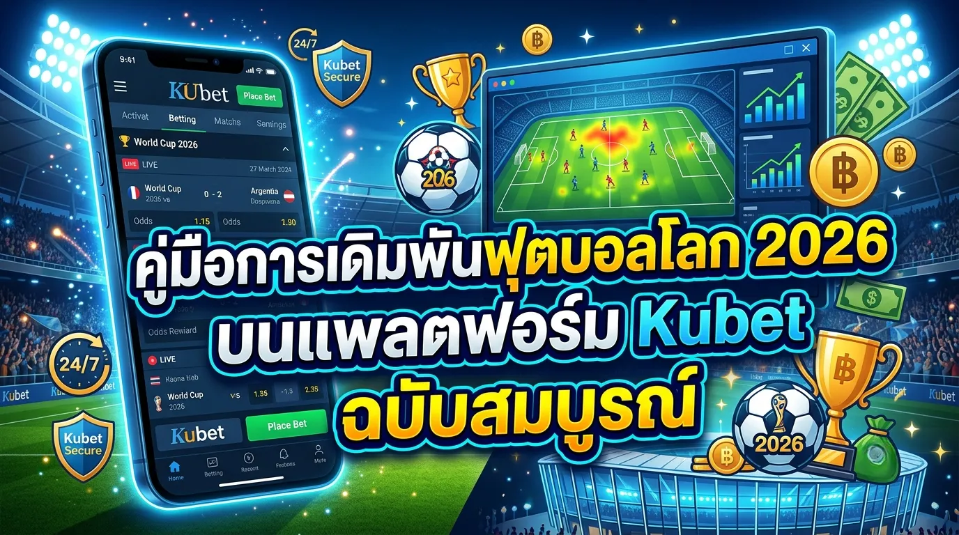 คู่มือการเดิมพันฟุตบอลโลก 2026 บนแพลตฟอร์ม Kubet ฉบับสมบูรณ์