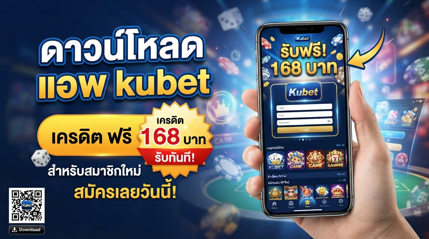 ดาวน์โหลด แอ พ kubet พร้อมรับสิทธิ์ kubet เครดิต ฟรี 168 บาท ทันที