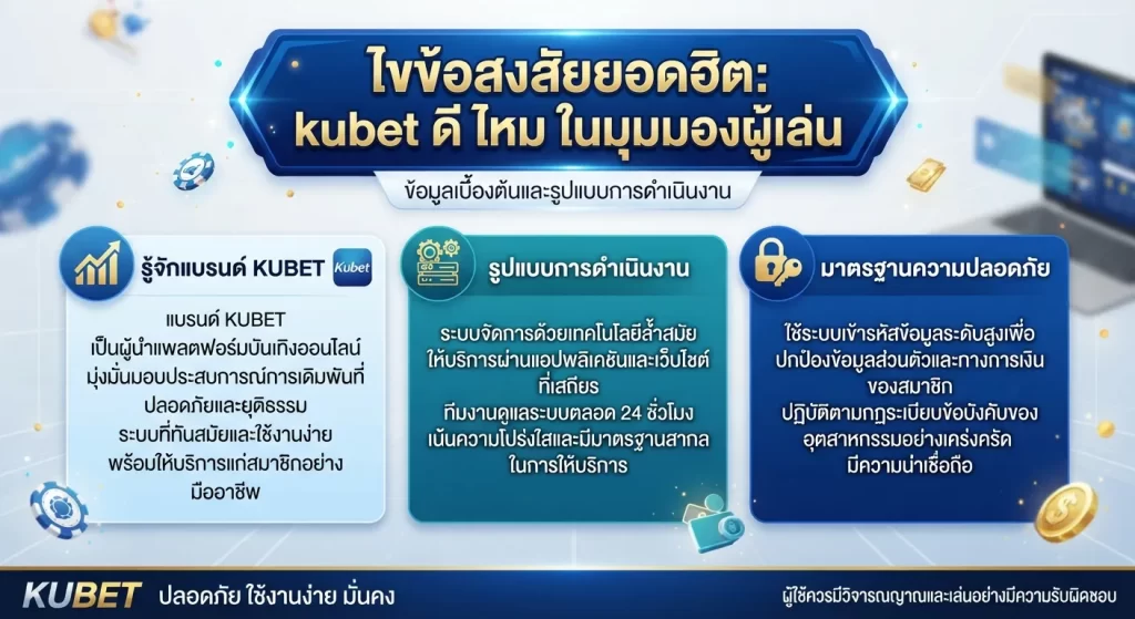 ไขข้อสงสัยยอดฮิต: kubet ดี ไหม ในมุมมองผู้เล่น