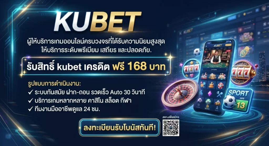 รับสิทธิ์ kubet เครดิต ฟรี 168 บาท