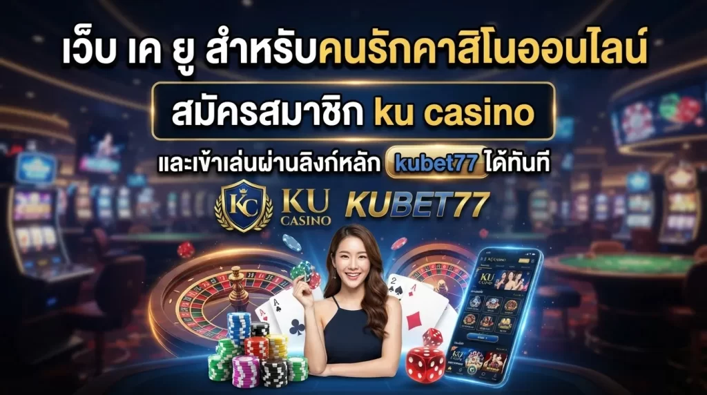 เว็บ เค ยู สำหรับคนรักคาสิโนออนไลน์ สมัครสมาชิก ku casino และเข้าเล่นผ่านลิงก์หลัก kubet77 ได้ทันที