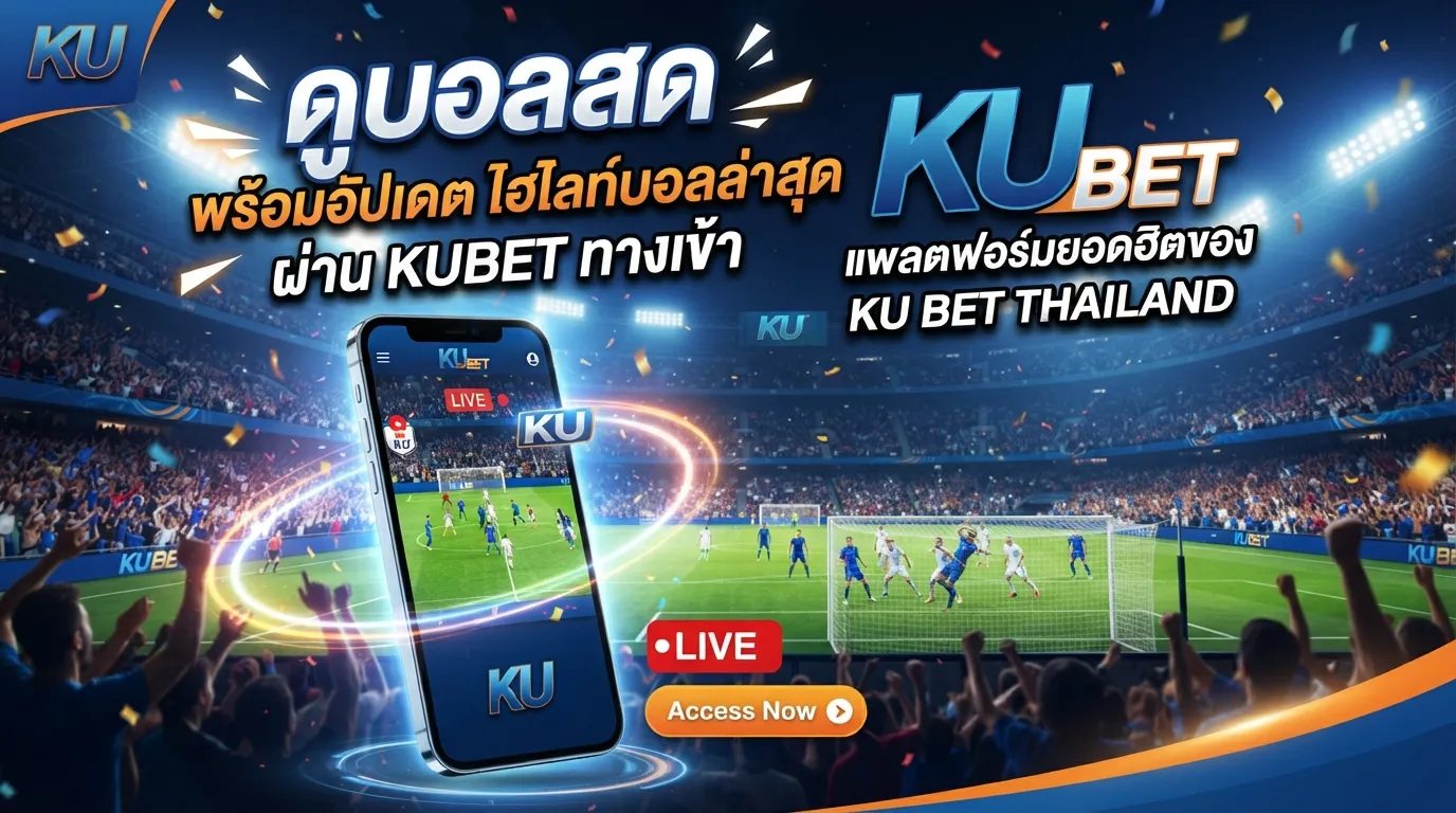 ดูบอลสดพร้อมอัปเดต ไฮ ไล ท์ บอล ล่าสุดผ่าน kubet ทาง เข้า แพลตฟอร์มยอดฮิตของ ku bet thailand