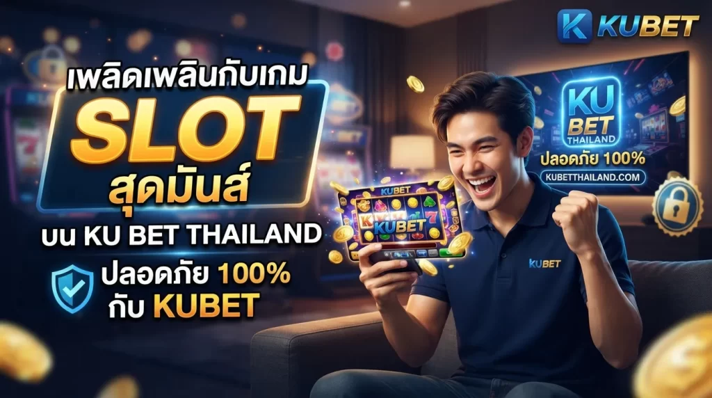 เพลิดเพลินกับเกม slot สุดมันส์บน ku bet thailand ที่ปลอดภัยกับ KUBET