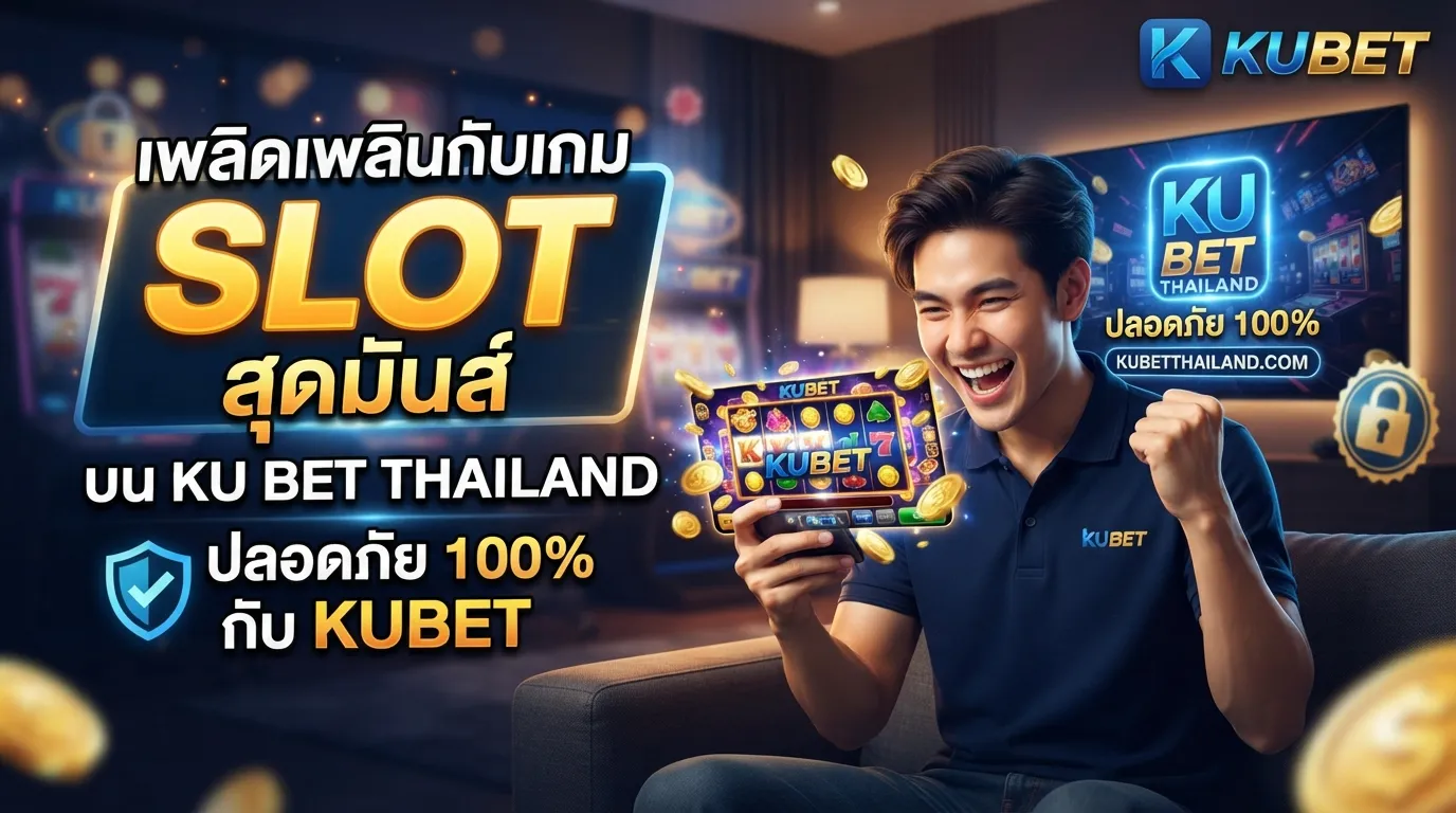 เพลิดเพลินกับเกม slot สุดมันส์บน ku bet thailand ที่ปลอดภัยกับ KUBET